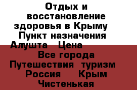 Отдых и восстановление здоровья в Крыму. › Пункт назначения ­ Алушта › Цена ­ 10 000 - Все города Путешествия, туризм » Россия   . Крым,Чистенькая